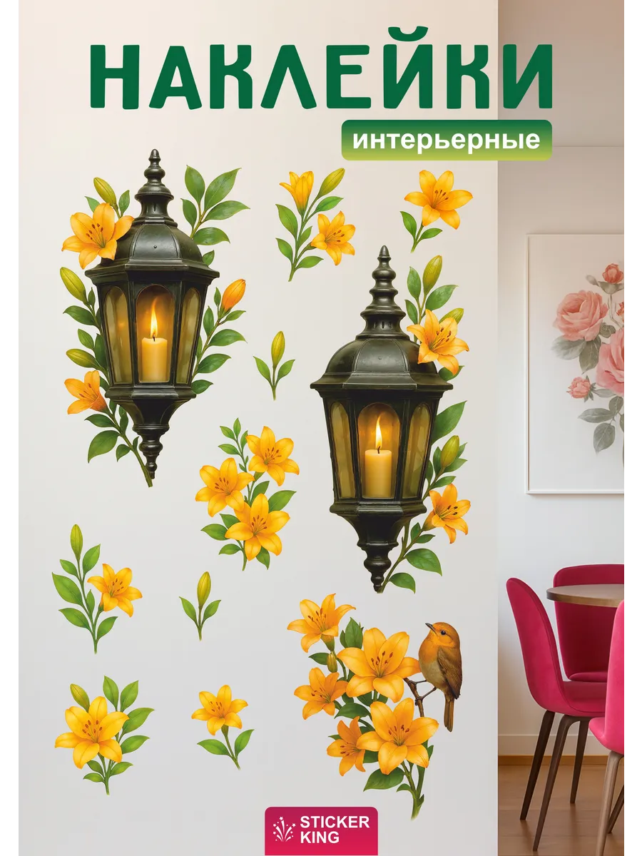 Наклейки интерьерные на стену для декора, фонари цветы птицы