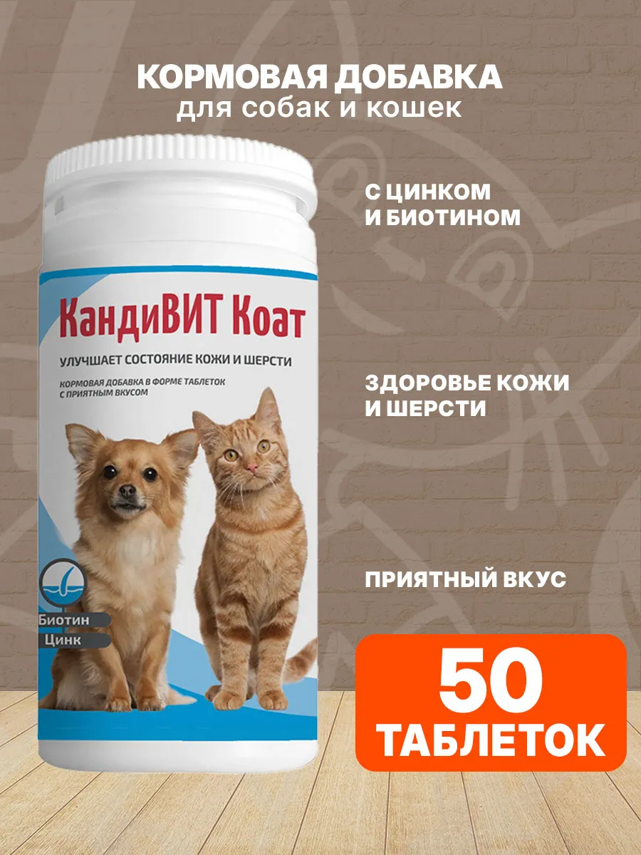 Кормовая добавка для обмена веществ собак и кошек 50 т