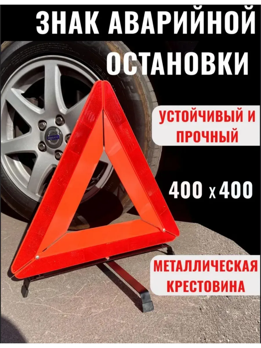 Знак аварийной остановки с металлическими ножками 1шт