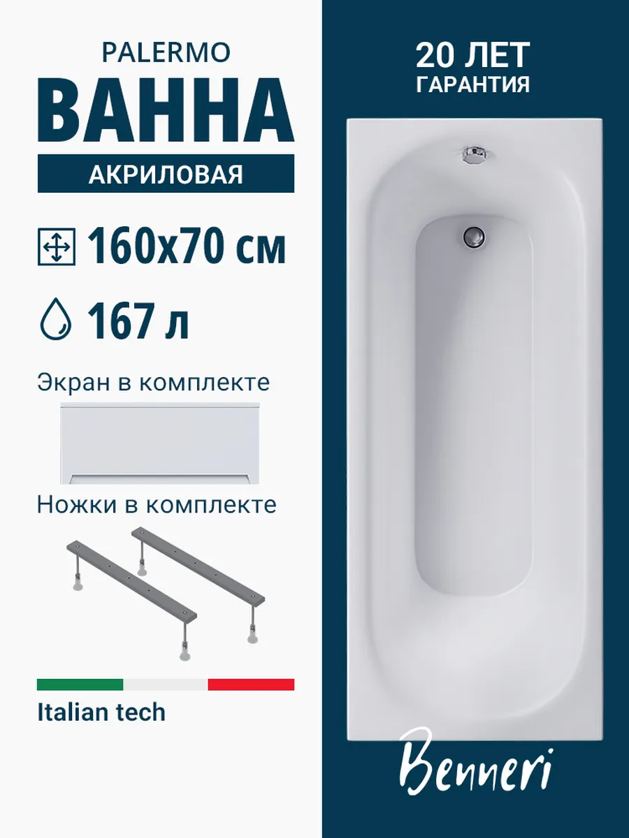 Акриловая ванна Palermo 160x70 с ножками и экраном
