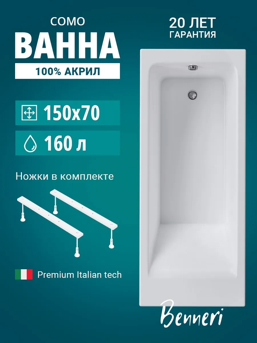 Акриловая ванна Como 150x70 с ножками