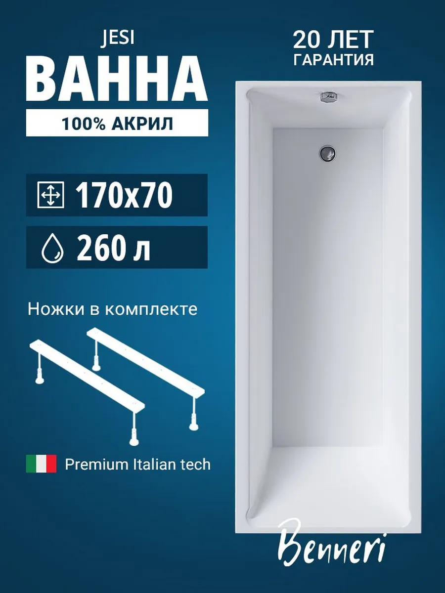 Акриловая ванна Jesi 170x70 с ножками