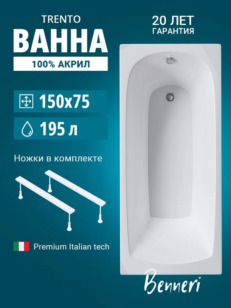 Акриловая ванна Trento 150x75 с ножками