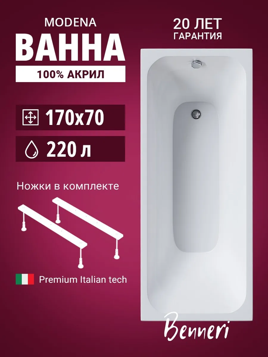Акриловая ванна Modena 170x70 с ножками
