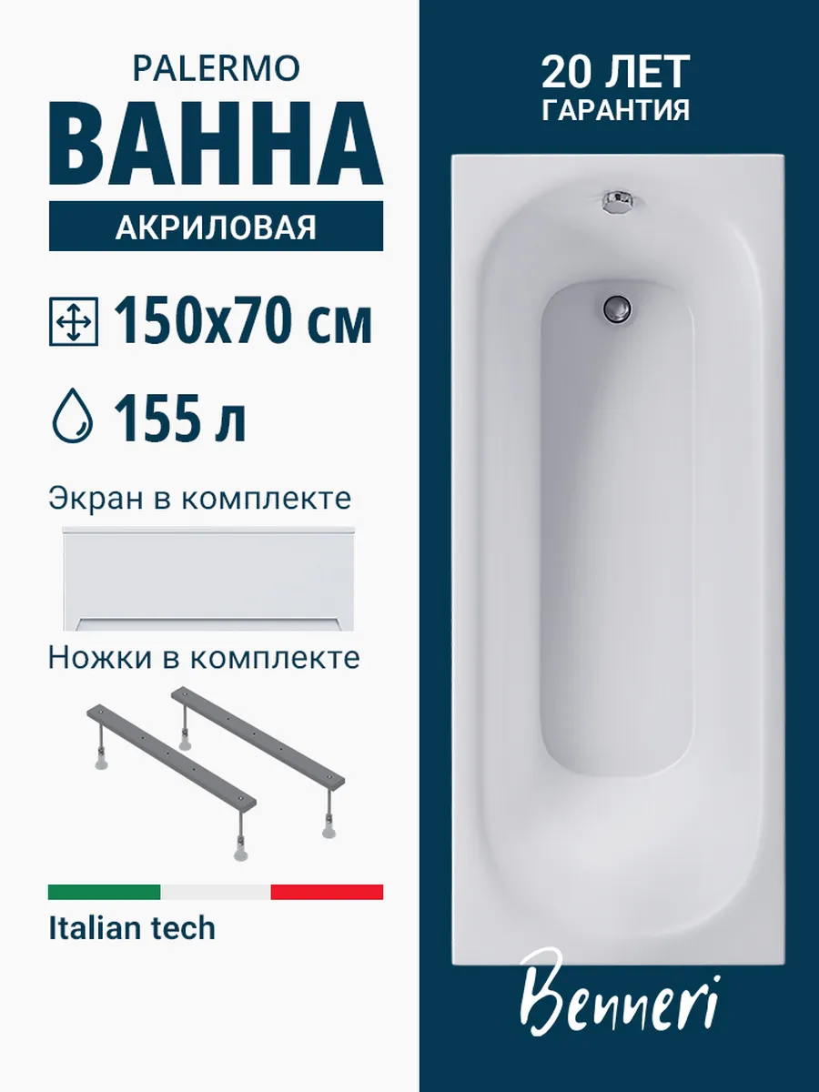 Акриловая ванна Palermo 150x70 с ножками и экраном