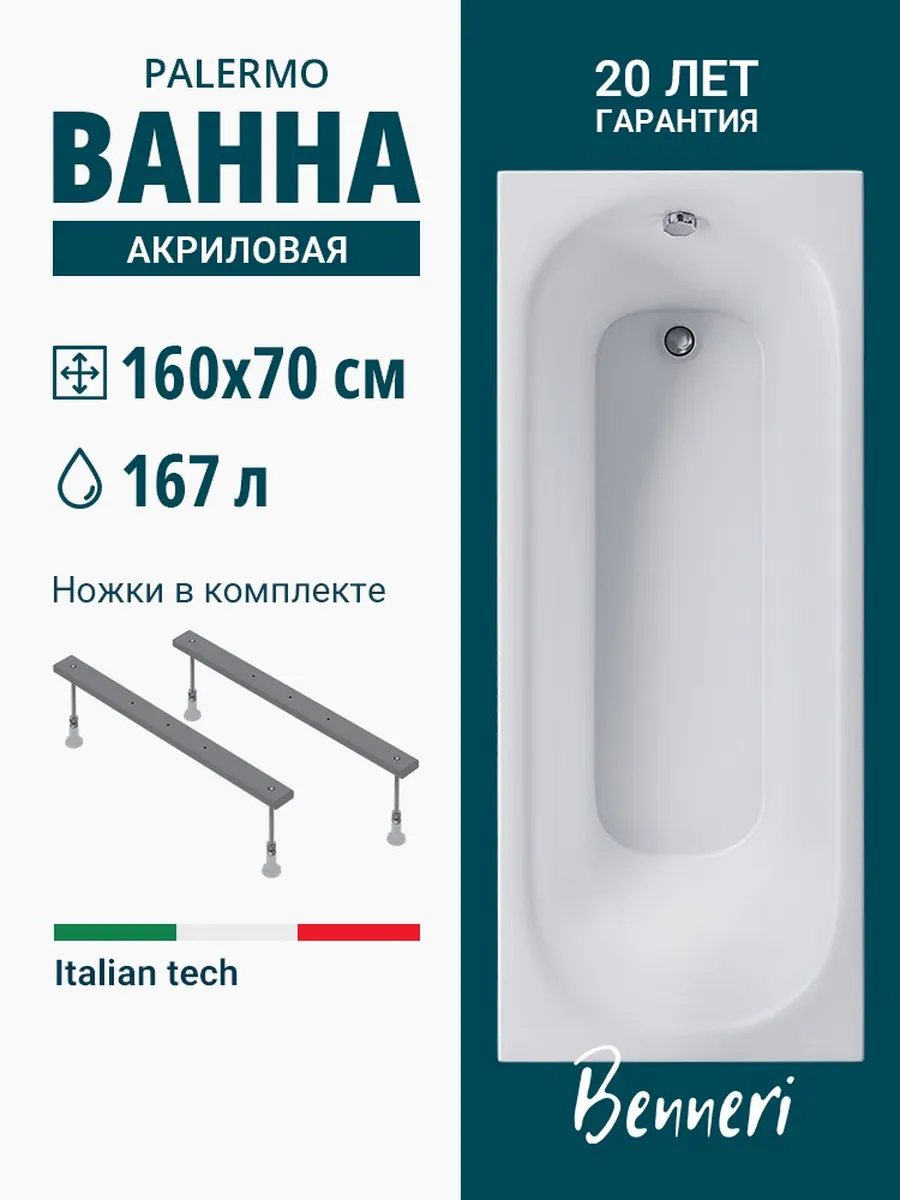 Акриловая ванна Palermo 160x70 с ножками