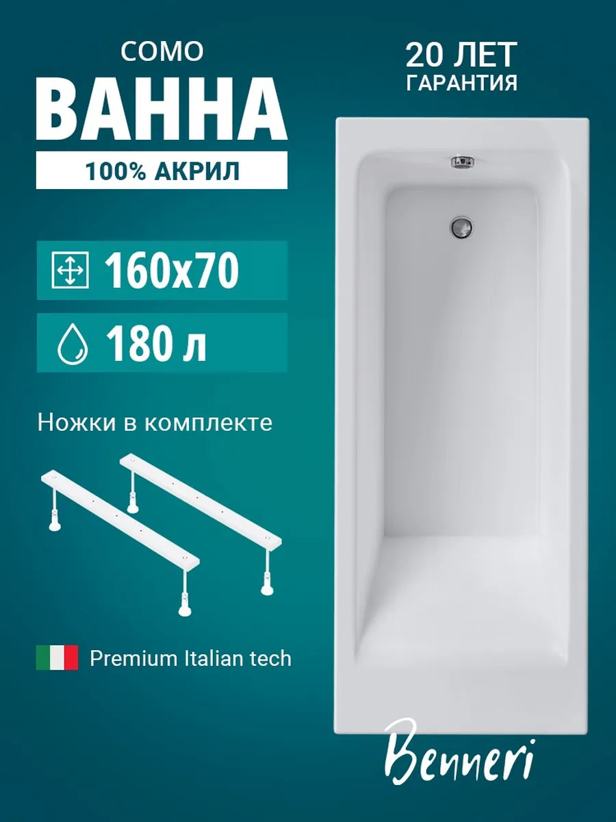 Акриловая ванна Como 160x70 с ножками