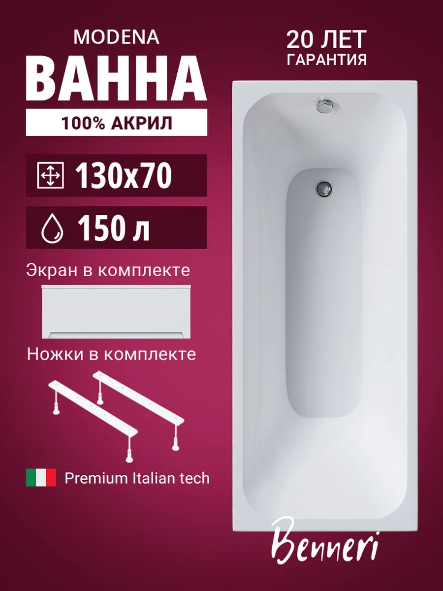 Акриловая ванна Modena 130x70 с ножками и экраном