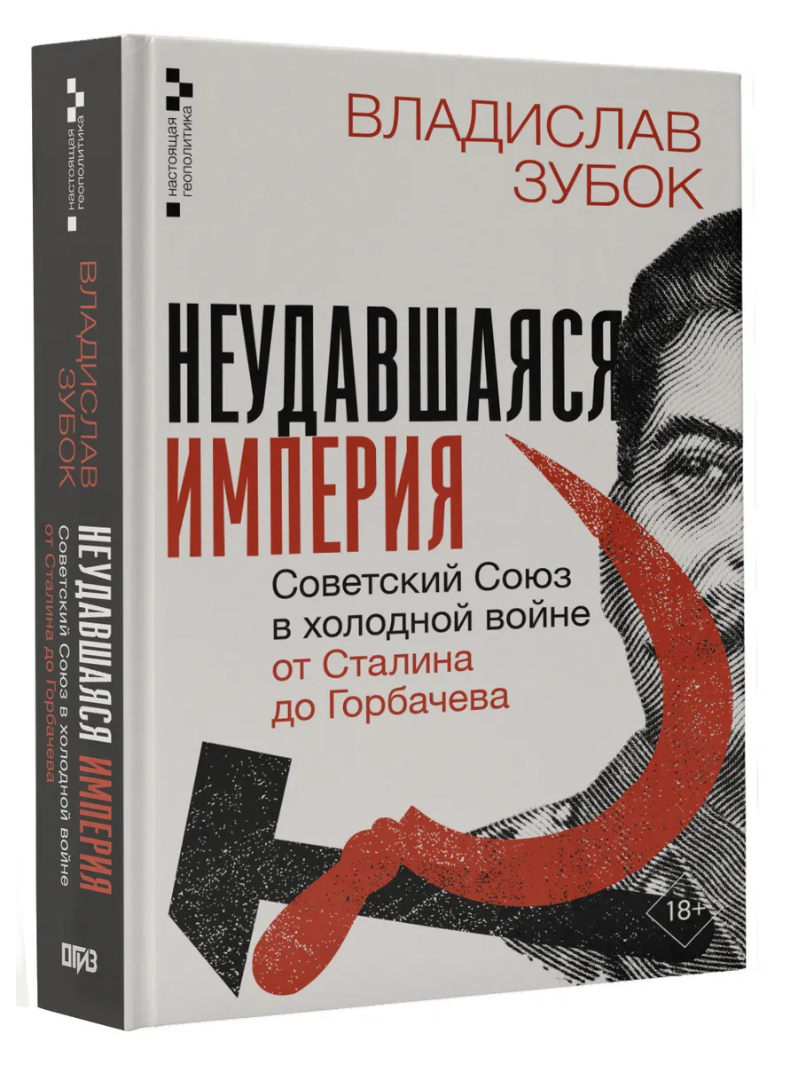 Неудавшаяся империя. Советский Союз в холодной войне от