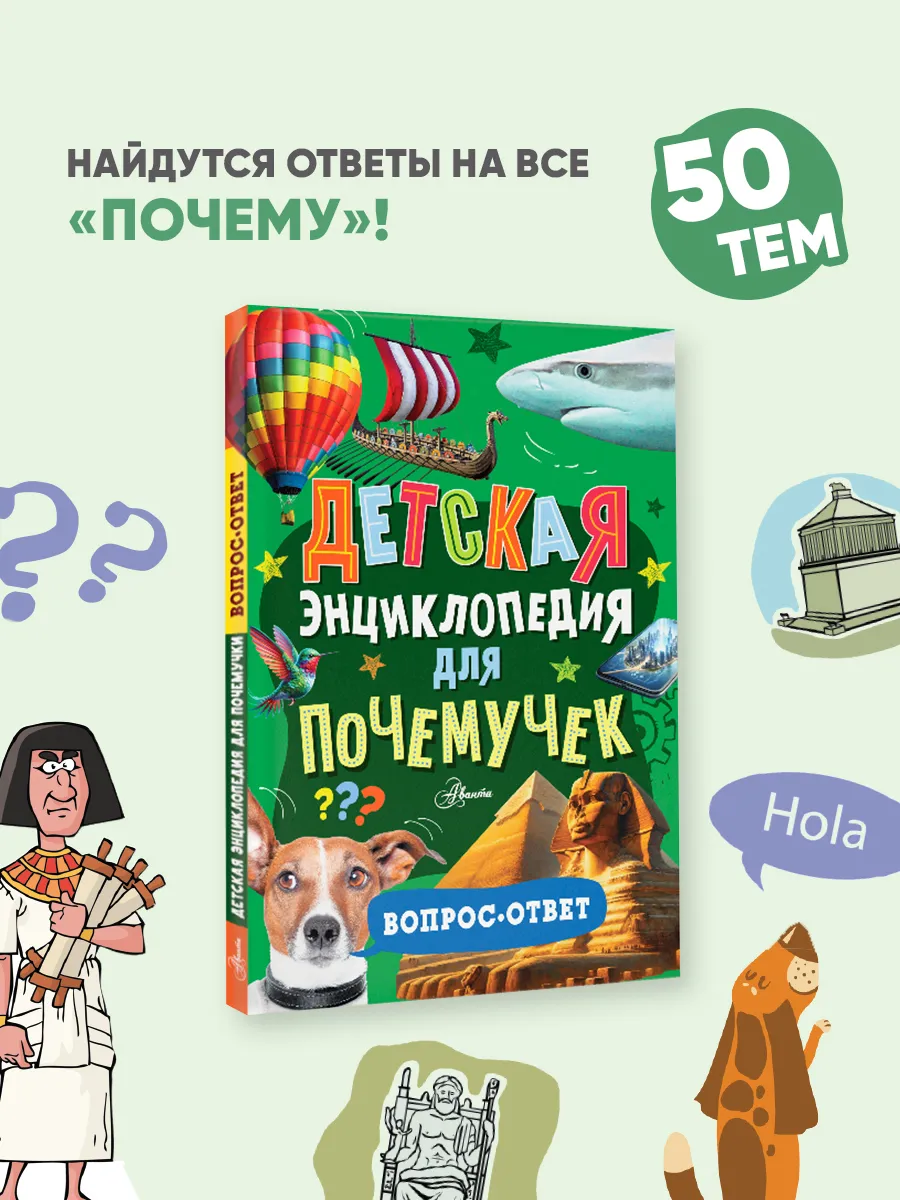 Детская энциклопедия для почемучек. Вопрос-ответ