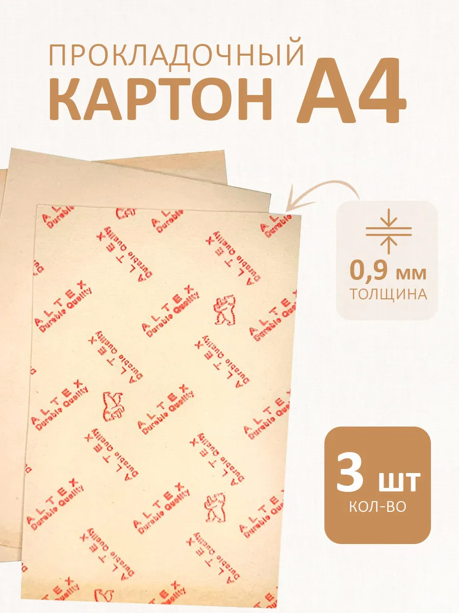 Картон прокладочный 3 листа