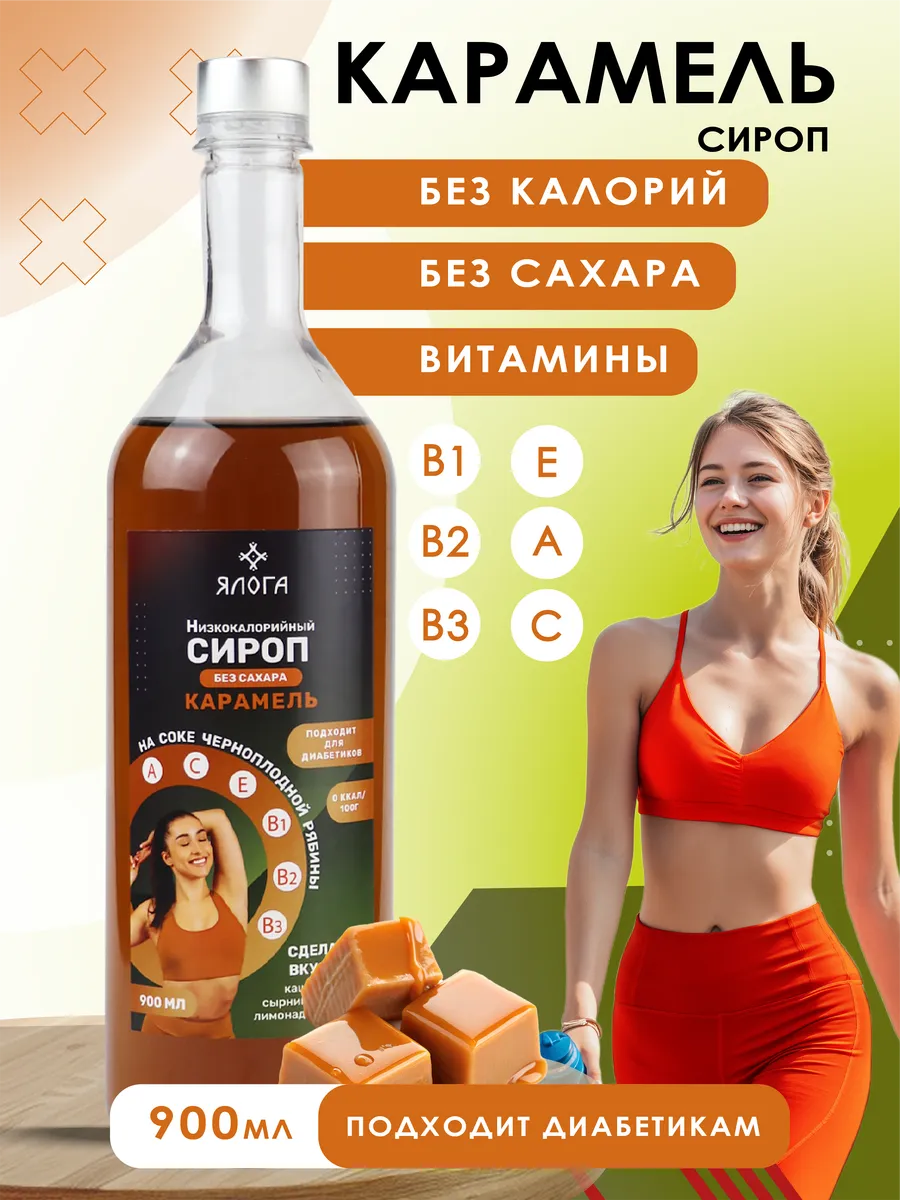 Карамельный сироп без сахара без калорий для кофе 900 л