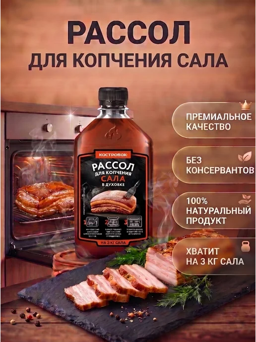 Костровок Рассол для копчения сала, вариант