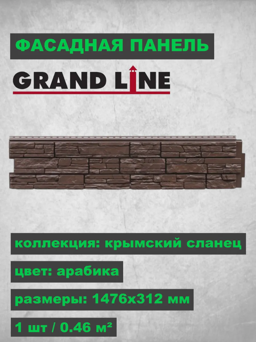 Фасадная панель Я-Фасад Крымский сланец Арабика 1476х312 мм