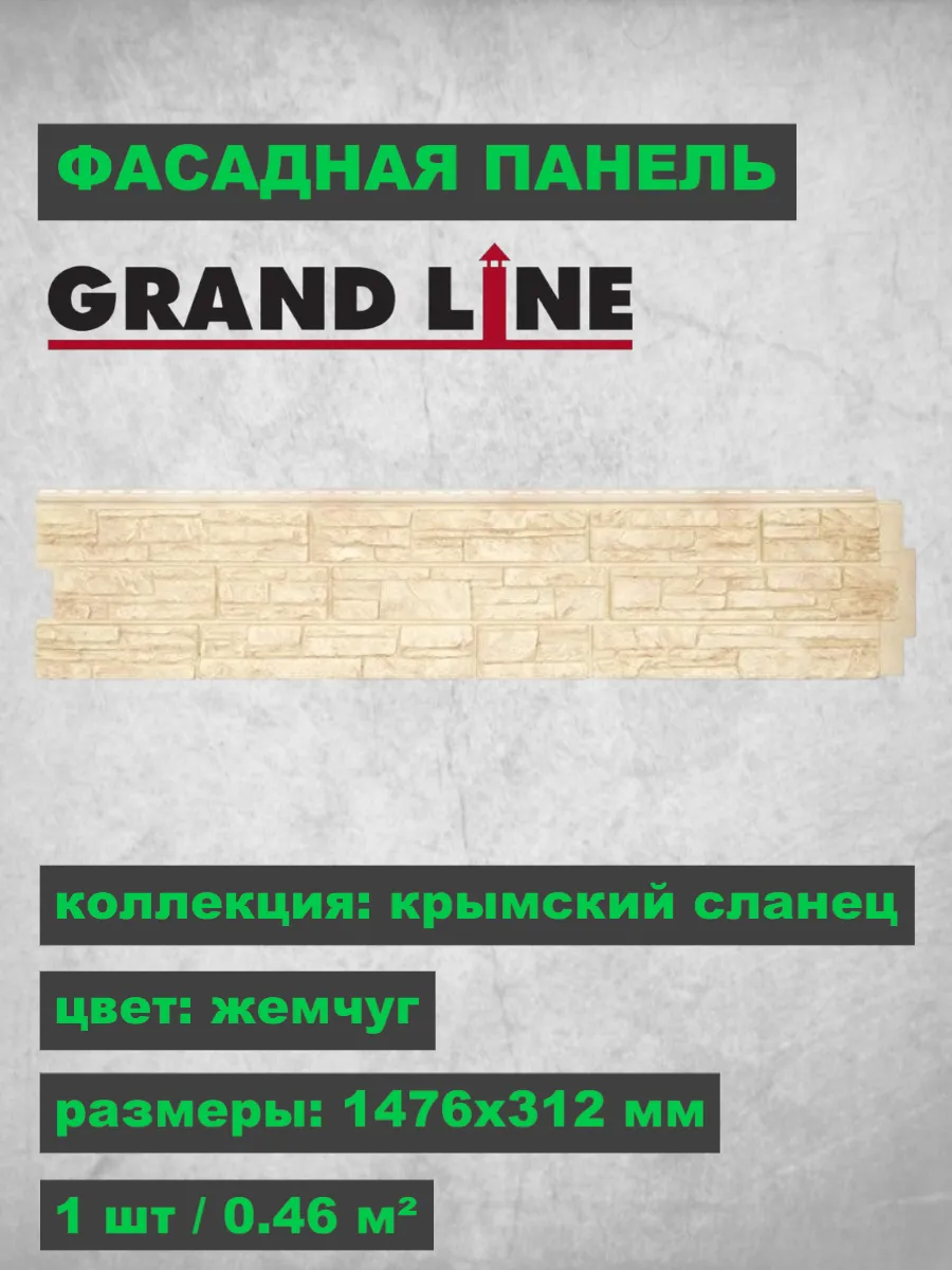 Фасадная панель Я-Фасад Крымский сланец Жемчуг 1476х312 мм