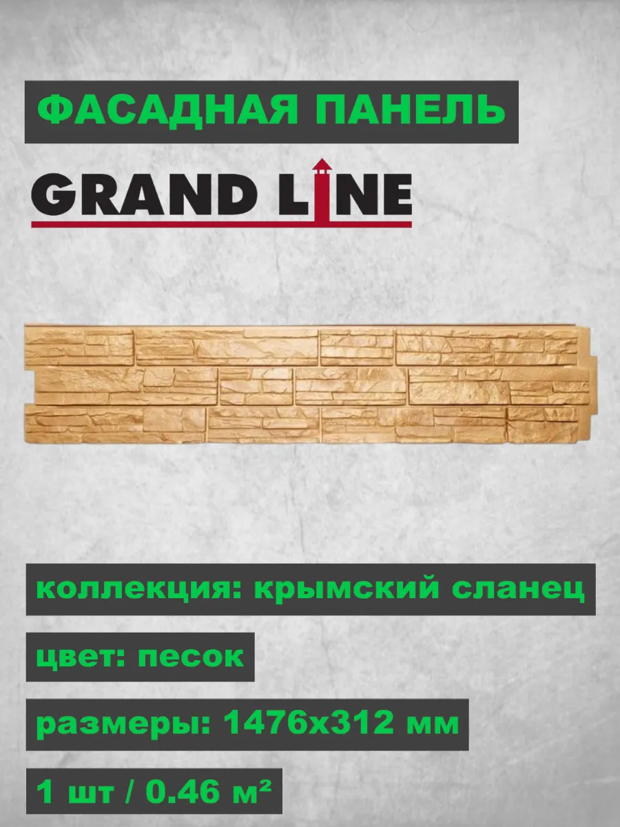Фасадная панель Я-Фасад Крымский сланец Песок 1476х312 мм