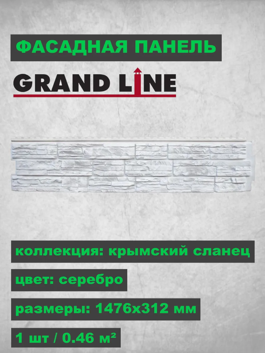 Фасадная панель Я-Фасад Крымский сланец Серебро 1476х312 мм