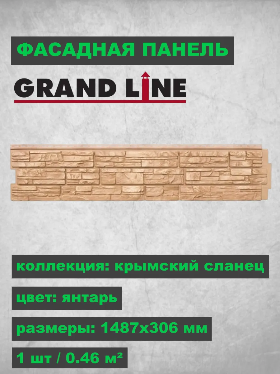 Фасадная панель Я-Фасад Крымский сланец Янтарь 1487х306 мм