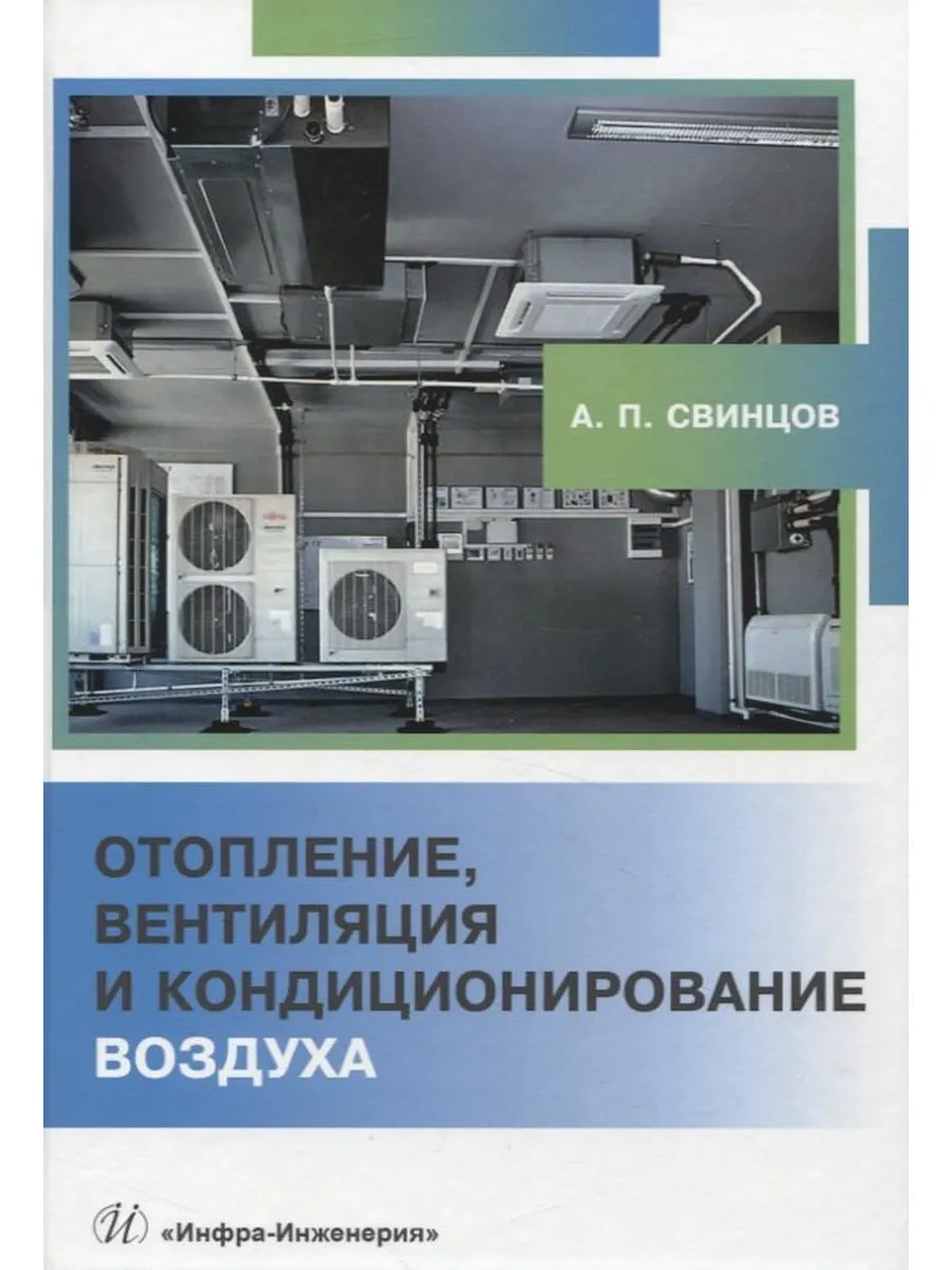 Отопление, вентиляция и кондиционирование воздуха