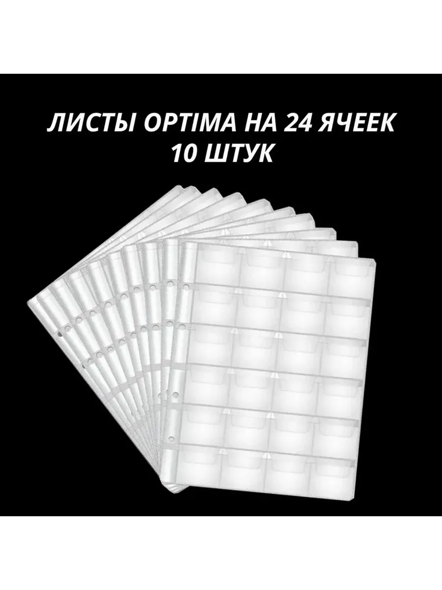 Листы для монет 24 ячейки формата Optima, 10 штук