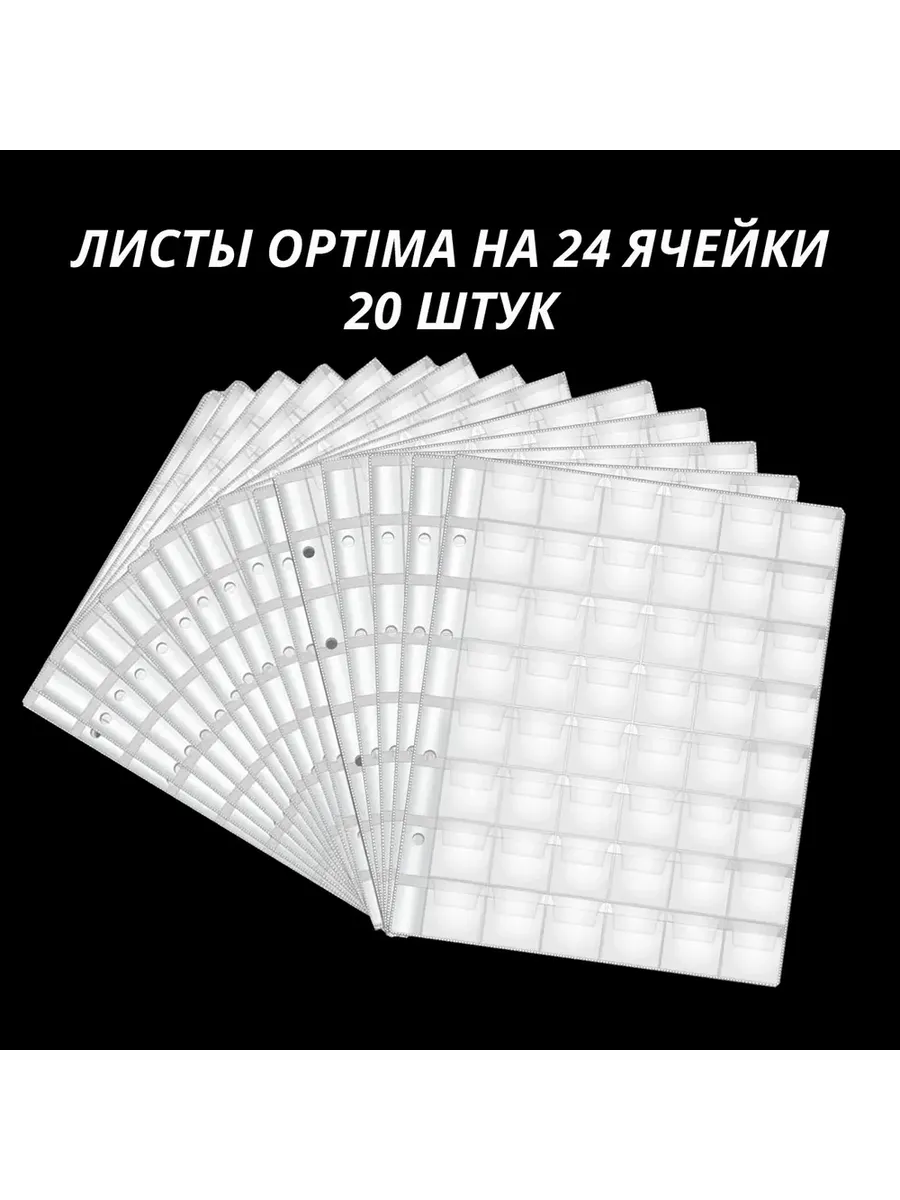 Листы для монет 24 ячейки формата Optima, 20 штук