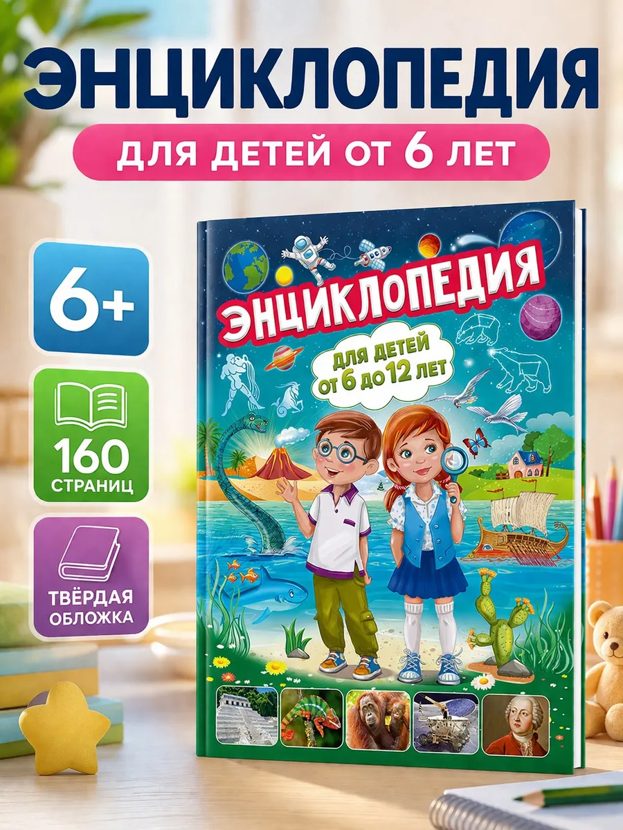 Энциклопедия для детей от 6 до 12 лет. Книги для малышей