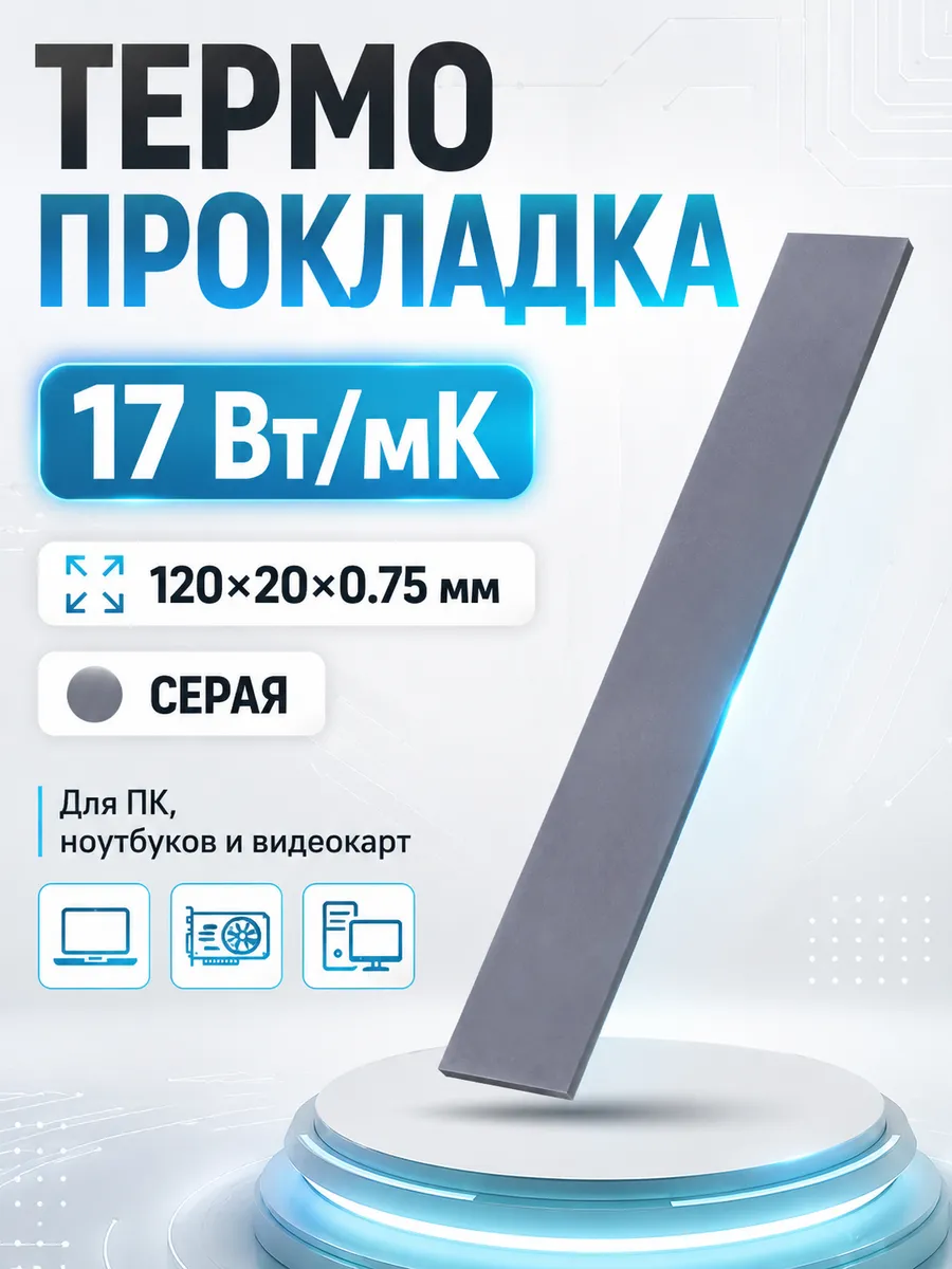 Термопрокладка для видеокарты 0,75мм, теплопроводность 17 Вт