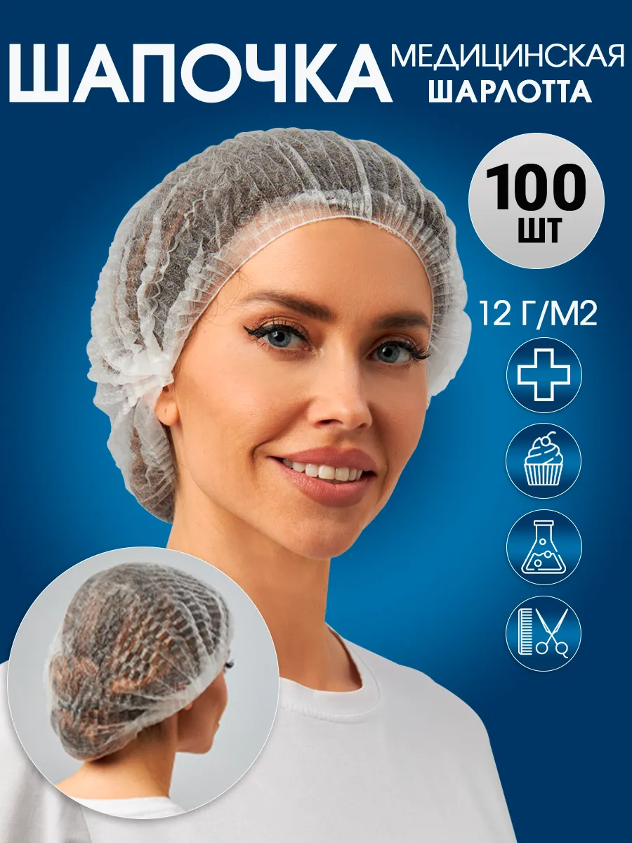 Шапочки одноразовые шарлотта медицинские 100 штук