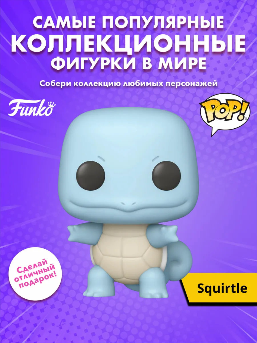 Фигурка Funko POP! Pokemon Squirtle (Soft Color) (Exc)