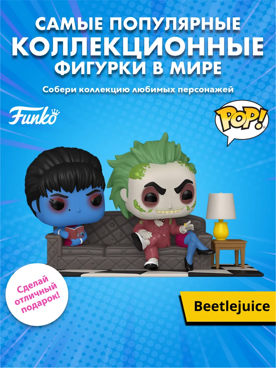 Фигурка Funko Beetlejuice Beetlejuice in the Waiting Room