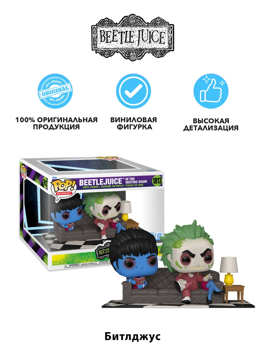 Фигурка Funko Beetlejuice Beetlejuice in the Waiting Room