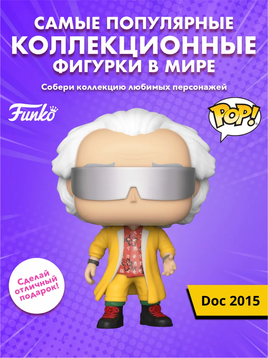 Фигурка Funko POP! Movies BTTF Doc 2015 (960) 46915