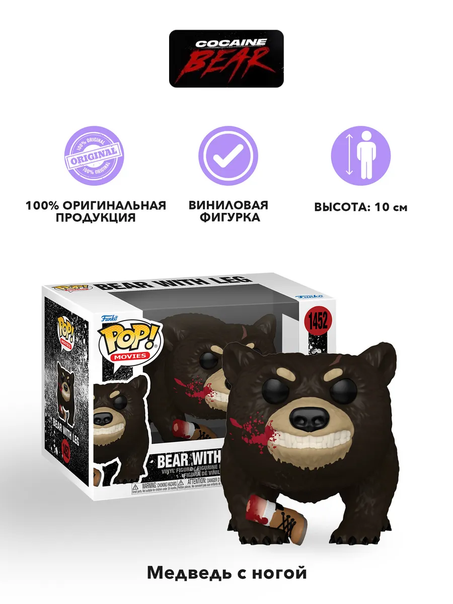 Фигурка Funko POP! Movies C*caine Bear Bear w/Leg (BD)
