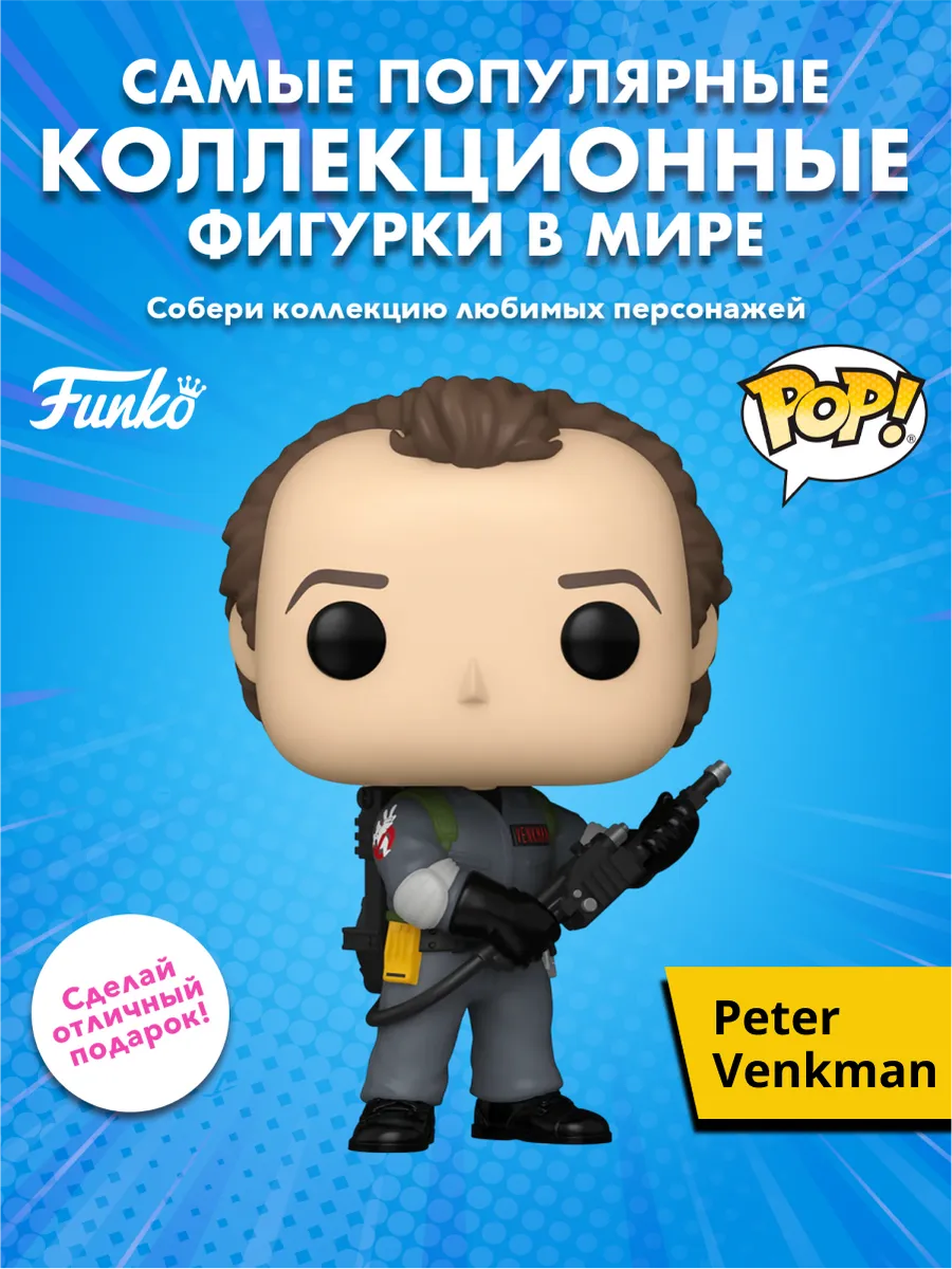 Фигурка Funko POP! Movies Ghostbusters II Dr. Peter Venkman