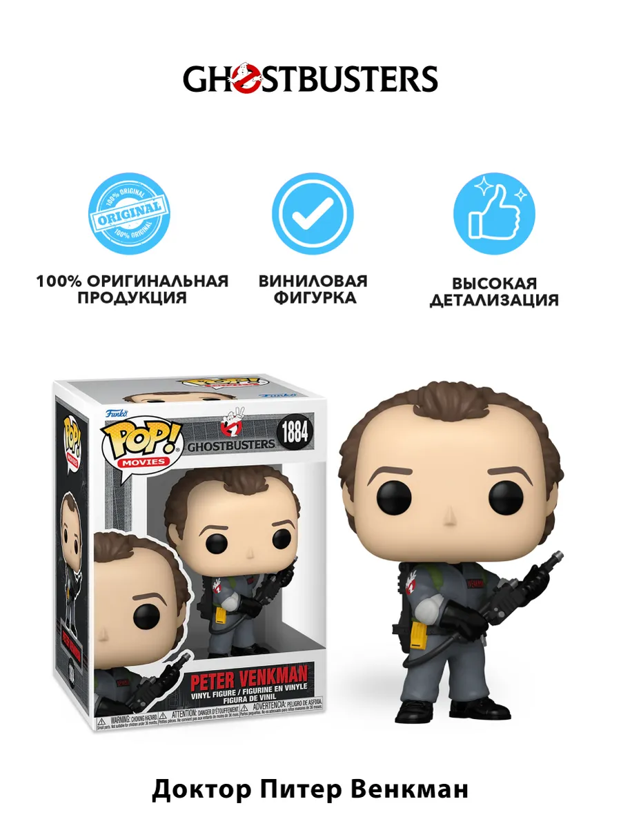 Фигурка Funko POP! Movies Ghostbusters II Dr. Peter Venkman