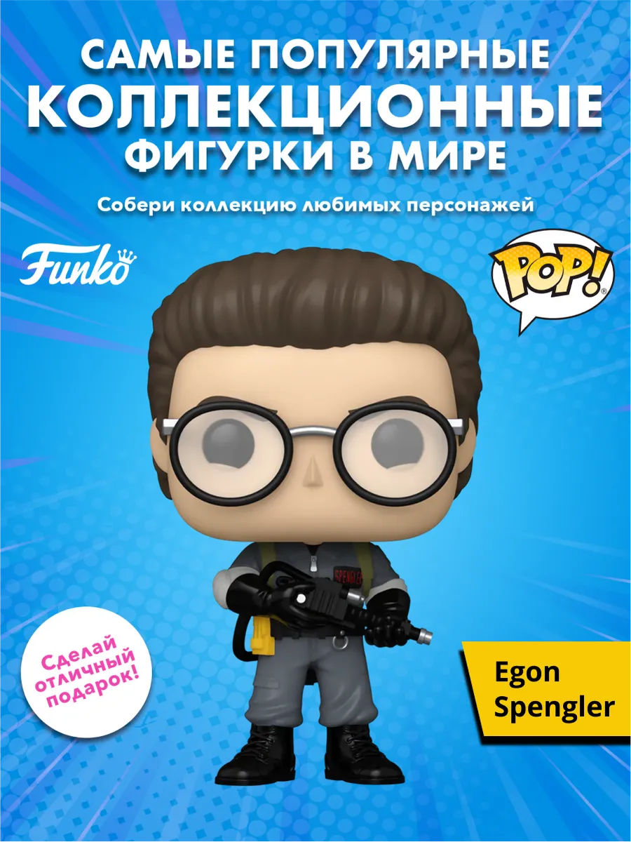 Фигурка Funko POP! Movies Ghostbusters II Egon Spengler