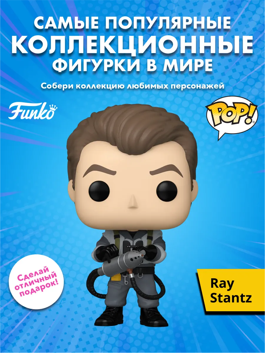 Фигурка Funko POP! Movies Ghostbusters II Ray Stantz