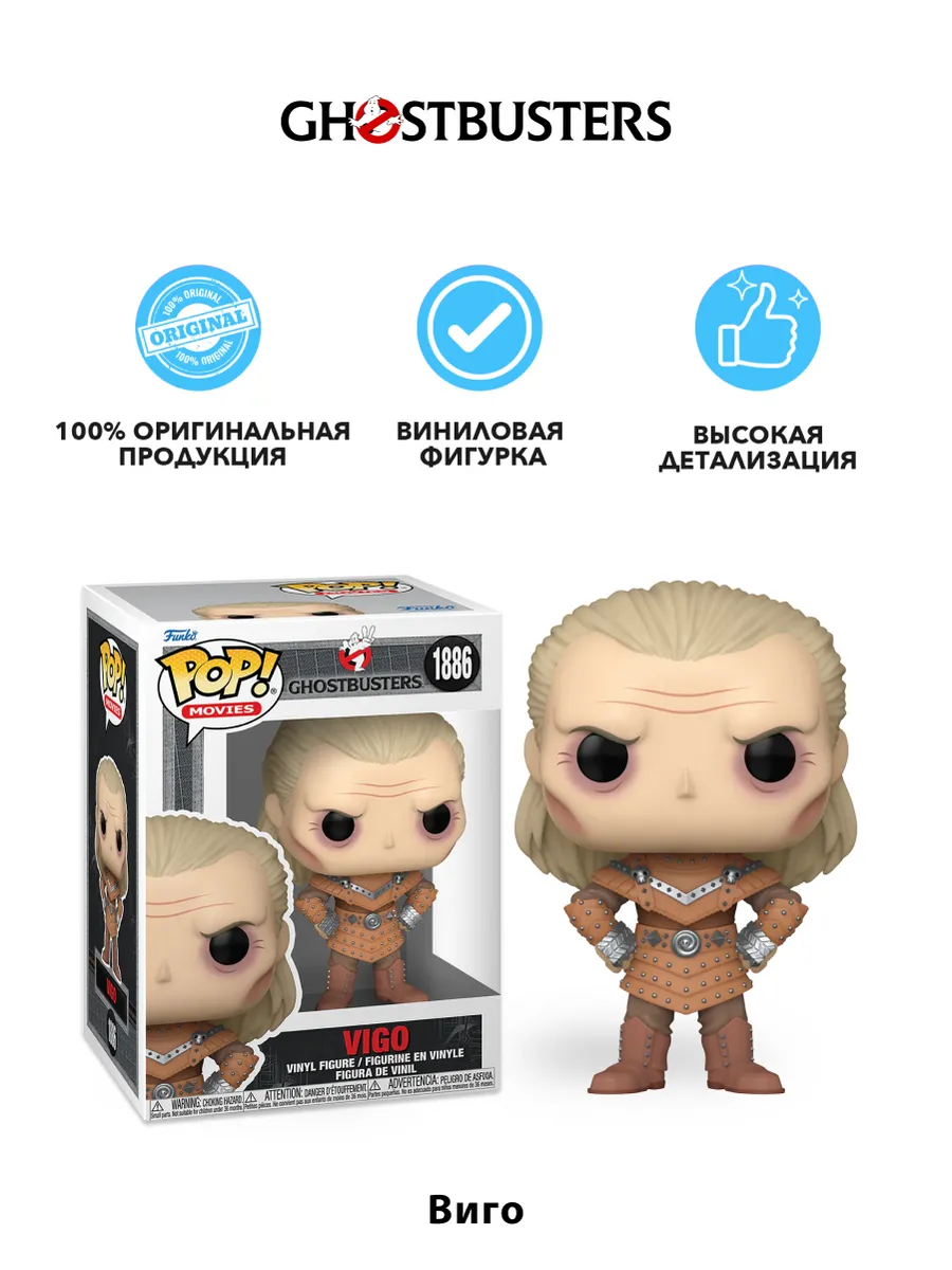 Фигурка Funko POP! Movies Ghostbusters II Vigo (1886) 75957