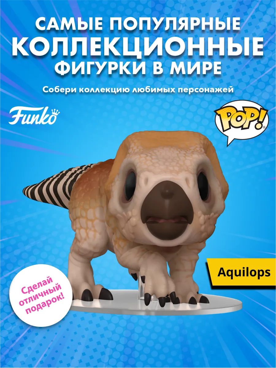 Фигурка Funko POP! MoviesJurassic World Rebirth Aquilops