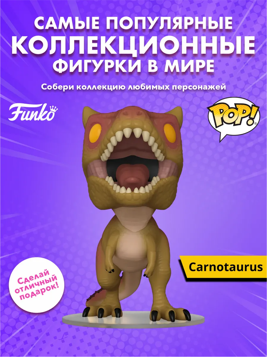 Фигурка Funko POP! MoviesJurassic World Rebirth Carnotaurus