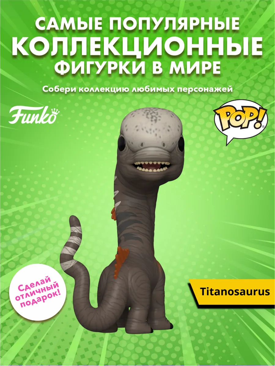 Фигурка Funko POP! Jurassic World Rebirth Titanosaurus