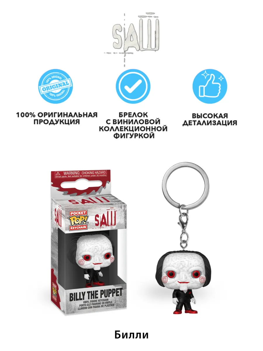 Брелок Funko Pocket POP! Movies Saw Billy The Puppet 80690