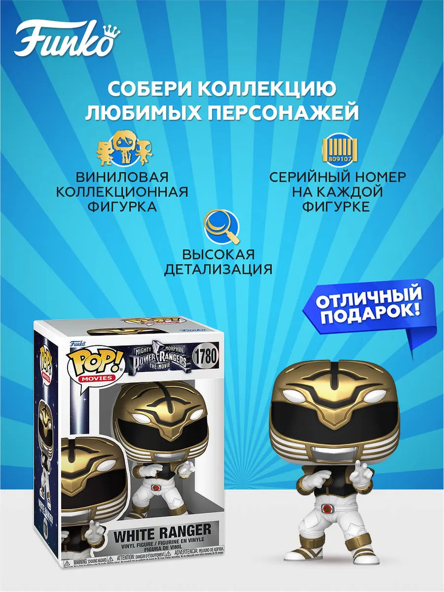 Фигурка Funko POP! Movies Power Rangers Movie White Ranger