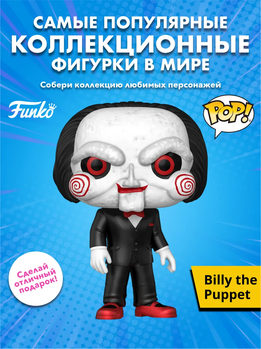 Фигурка Funko POP! Movies Saw Billy the Puppet 10