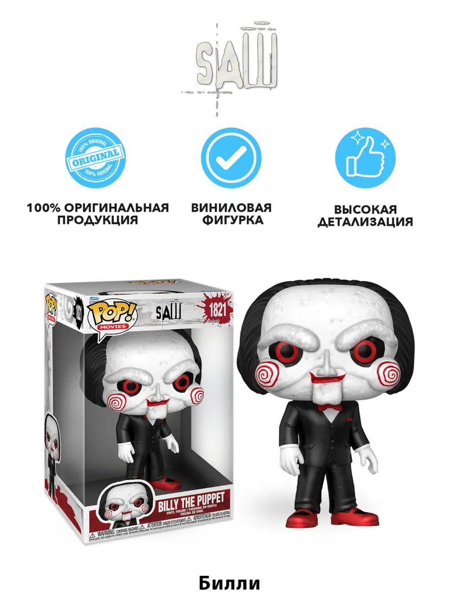 Фигурка Funko POP! Movies Saw Billy the Puppet 10 Фигурка Funko POP! Movies Saw Billy the Puppet 10