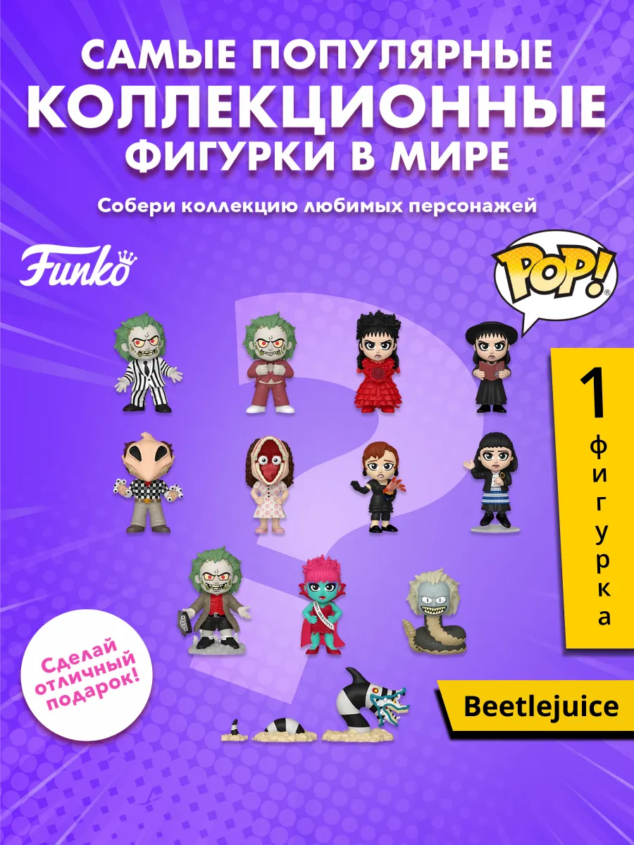 Фигурка Funko Mystery Minis Beetlejuice 1 штука в ассорт