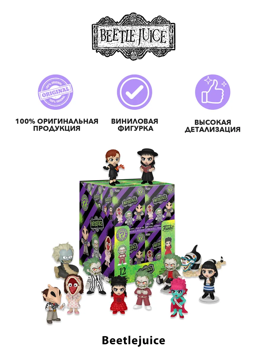 Фигурка Funko Mystery Minis Beetlejuice 1 штука в ассорт