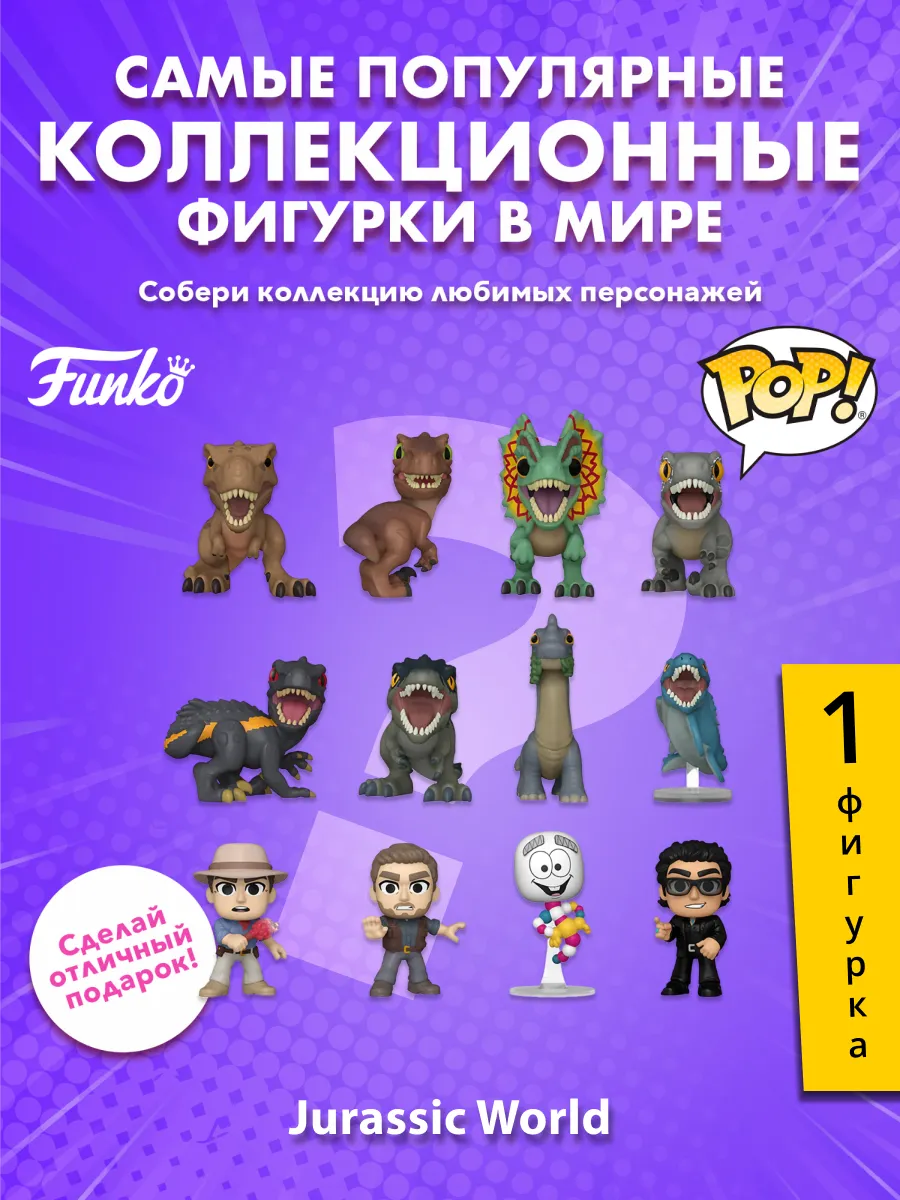 Фигурка Funko Mystery Minis Jurassic World 1 штука в ассорт