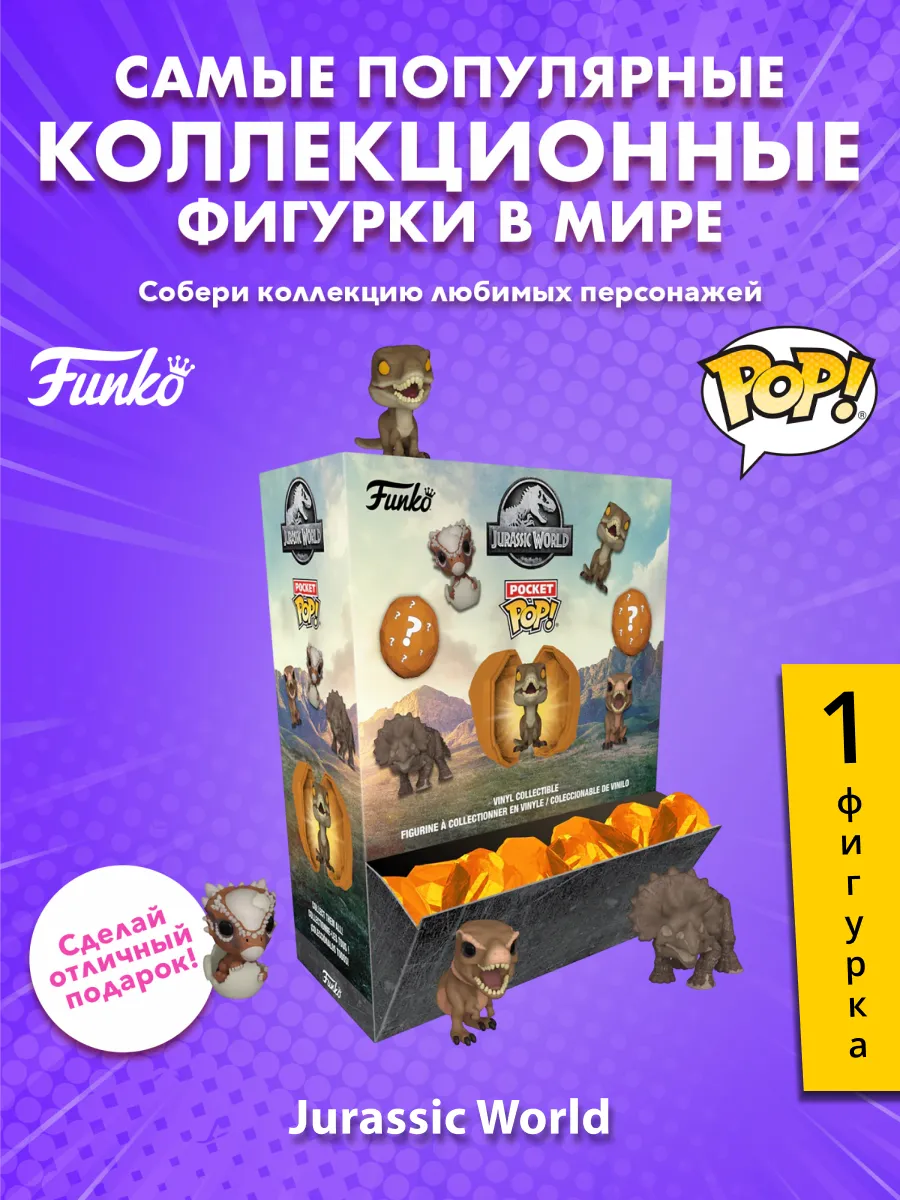 Фигурка Funko POP Mystery Amber Jurassic World 1 шт в ассорт