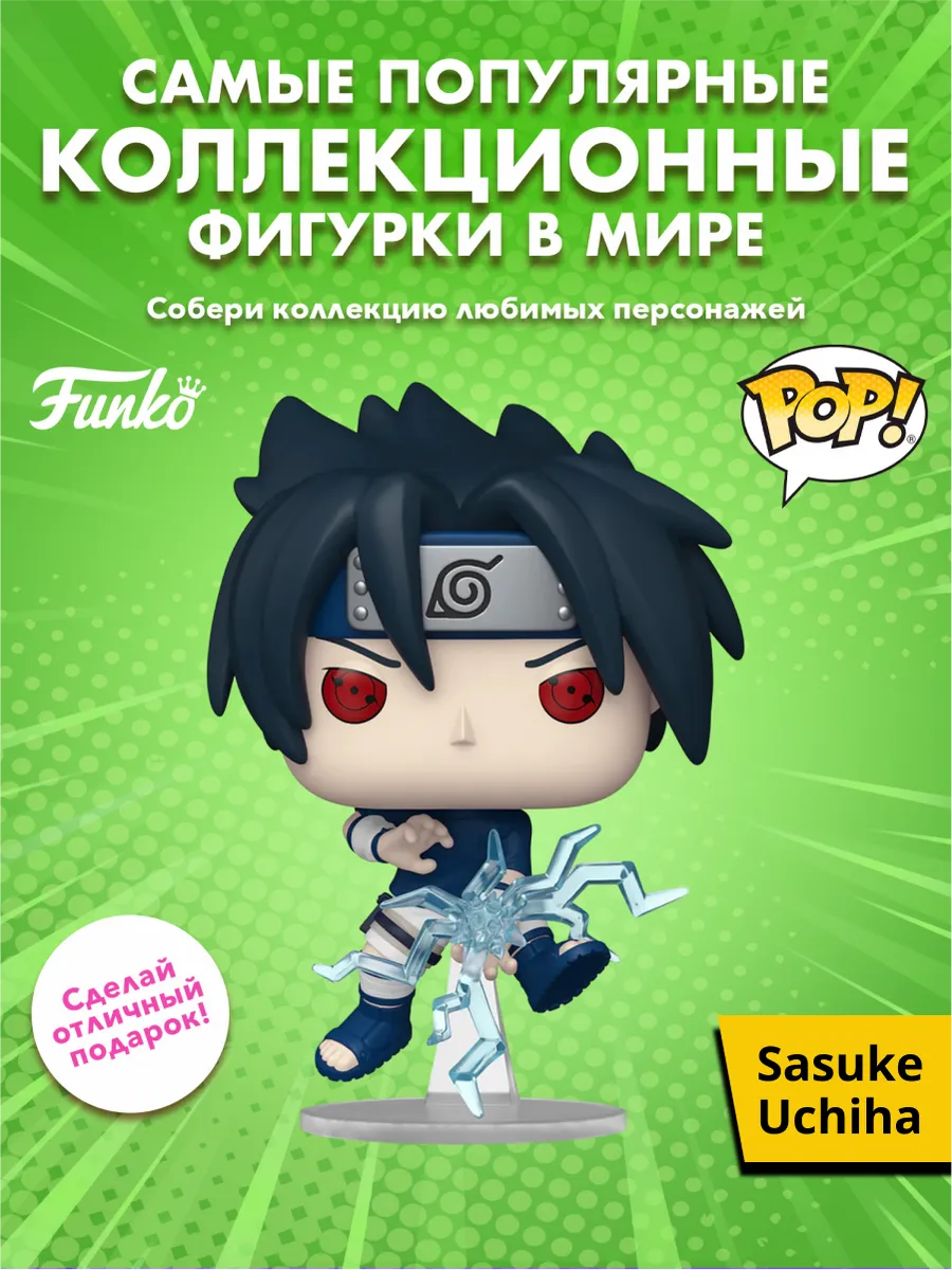 Фигурка Funko POP! Animation Naruto Sasuke Uchiha (GW)